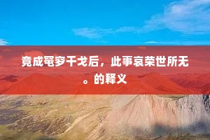竟成窀穸干戈后，此事哀荣世所无。的释义