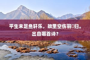 平生未足鱼轩乐，故里空伤羽翣归。出自哪首诗？