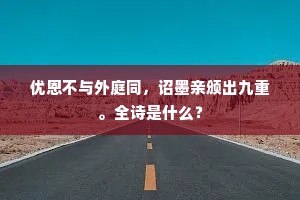 优恩不与外庭同，诏墨亲颁出九重。全诗是什么？
