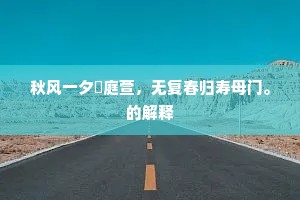 秋风一夕霣庭萱，无复春归寿母门。的解释