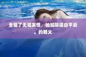 全福了无毫发恨，始知阴德自平反。的释义