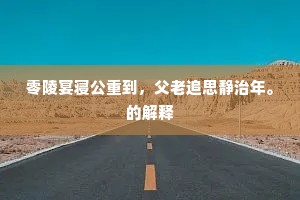 零陵宴寝公重到，父老追思静治年。的解释