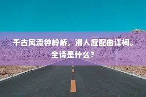 千古风流钟岭峤，湘人应配曲江祠。全诗是什么？
