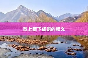 欺上瞒下成语的释义