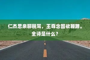 仁杰思亲聊税驾，王尊念国欲鞭蹄。全诗是什么？