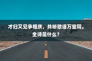 才归又见争相庆，共听歌谣万室同。全诗是什么？
