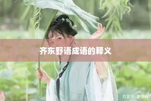 齐东野语成语的释义