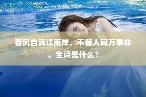 春风自满江南岸，不管人间万事非。全诗是什么？