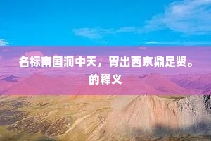 名标南国洞中天，胄出西京鼎足贤。的释义