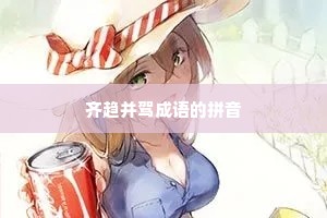 齐趋并驾成语的拼音