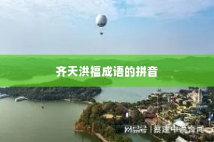 齐天洪福成语的拼音