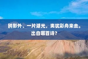 鸥影外、一片湖光，夷犹彩舟来去。出自哪首诗？