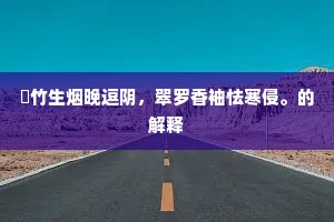 脩竹生烟晚逗阴，翠罗香袖怯寒侵。的解释