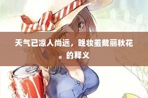 天气已凉人尚远，晚妆羞戴丽秋花。的释义