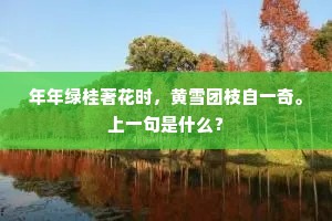 年年绿桂著花时，黄雪团枝自一奇。上一句是什么？
