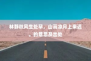 林静秋风生处早，山高凉月上来迟。的意思及出处