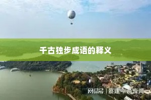 千古独步成语的释义