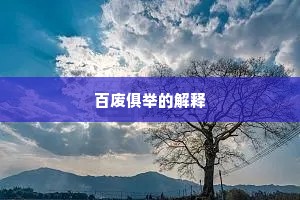 百废俱举的解释