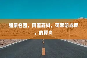 细履名园，闲看嘉树，蔼翠阴成簇。的释义
