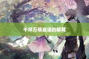 千呼万唤成语的解释