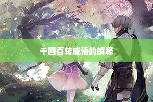 千回百转成语的解释