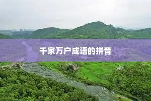 千家万户成语的拼音