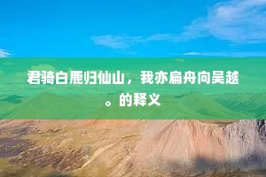 君骑白鹿归仙山，我亦扁舟向吴越。的释义