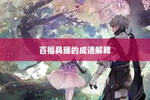 百福具臻的成语解释