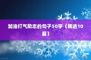 加油打气励志的句子50字（精选10篇）