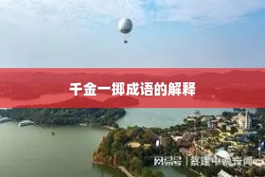 千金一掷成语的解释