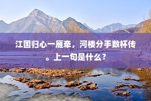 江国归心一雁牵，河楼分手数杯传。上一句是什么？