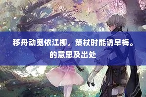 移舟动觅依江柳，策杖时能访早梅。的意思及出处