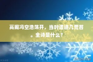 高阁冯空浩荡开，当时遗迹几荒苔。全诗是什么？