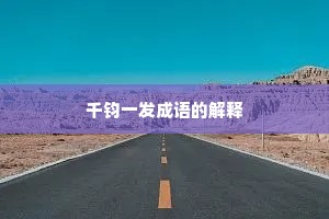 千钧一发成语的解释
