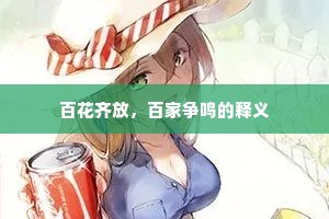 百花齐放，百家争鸣的释义