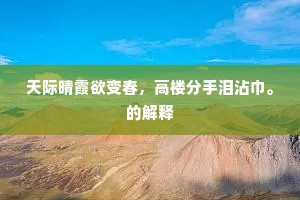 天际晴霞欲变春，高楼分手泪沾巾。的解释
