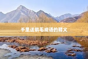 千里送鹅毛成语的释义