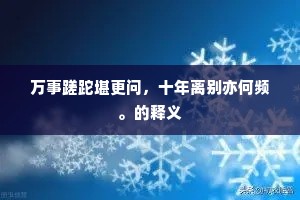 万事蹉跎堪更问，十年离别亦何频。的释义