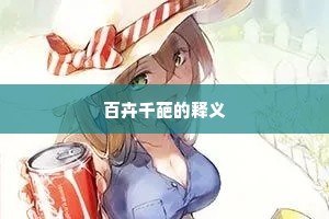 百卉千葩的释义