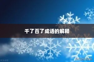 千了百了成语的解释