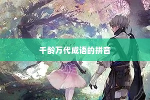 千龄万代成语的拼音