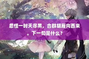 忽怪一时天尽黑，合群胡雁向西来。下一句是什么？