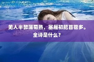 羌人半醉蒲萄熟，塞雁初肥苜蓿多。全诗是什么？