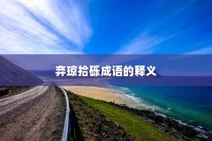 弃琼拾砾成语的释义