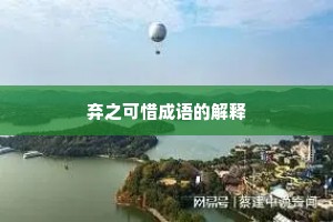 弃之可惜成语的解释