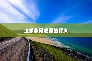 泣麟悲凤成语的释义