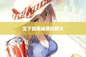 泣下如雨成语的释义