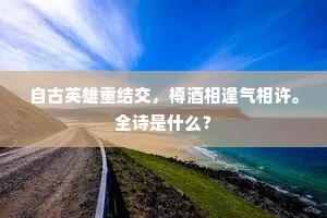自古英雄重结交，樽酒相逢气相许。全诗是什么？