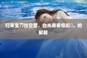 归来宝刀挂空壁，白光夜夜惊虹蜺。的解释