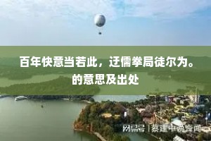 百年快意当若此，迂儒拳局徒尔为。的意思及出处